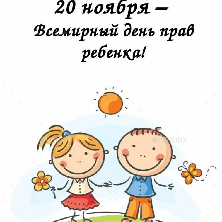 20 ноября всемирный день прав. Всемирный день ребенка. 20 Ноября Всемирный день ребенка в библиотеке- картинки. 20 Декабря - это Всемирный день ребёнка. Благодарность Всемирный день ребенка 20 ноября.