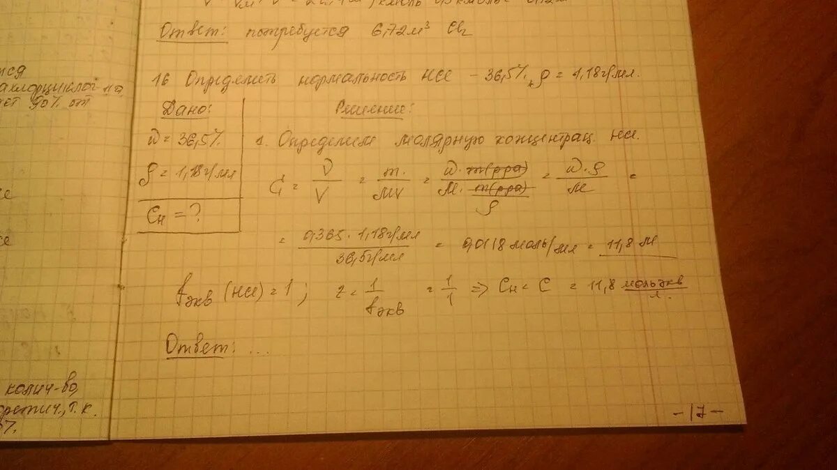 Плотность 1 раствора соляной кислоты. 200 Мл 36 5 раствора соляной кислоты p 1.18. Нормальность раствора HCL. Плотность 5 раствора соляной кислоты. Плотностью 1.18 г/мл..