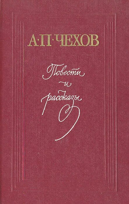 Чехов а.п. "рассказы и повести". Книга Чехов сборник. Чехов "повести и рассказы" Киев 1960. Сборник произведения разных