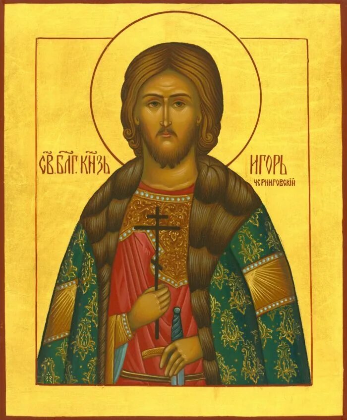 святой князь игорь черниговский иконы. святой благоверный князь игорь черниговский. икона святого благоверного князя игоря черниговского. икона святого благоверного князя игоря черниговского. святой князь игорь черниговский иконы.