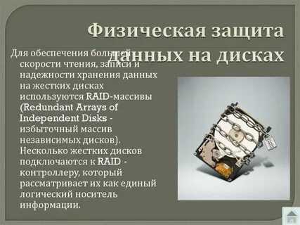 Физическая защита и помощь