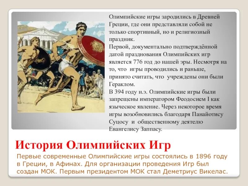 Энциклопедия путешествий как зародились олимпийские игры. Первый олипинские игры. Кто создал Олимпийские игры. Первые Олимпийские игры. Первые современные Олимпийские игры состоялись.