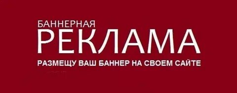 Разместить рекламный баннер сайте