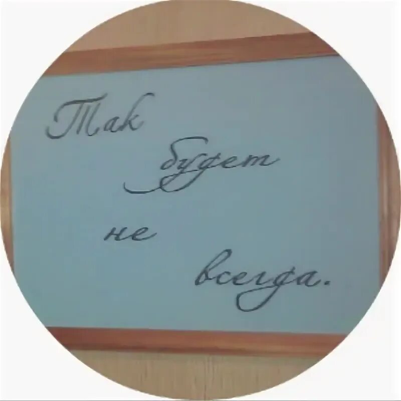 Так будет. Так будет не всегда. надпись так будет не всегда. так будет не всегда табличка. так будет не всегда картинка.