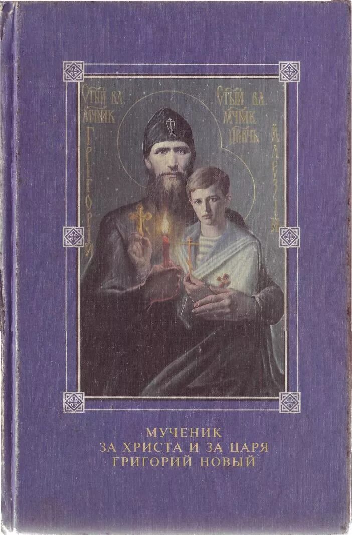 «триумф веры. святой мученик евгений родионов. святые мученики васс, евсевий, евтихий и василид. 14000 вифлеемских младенцев икона. книга мученик за христа и за царя григорий новый.