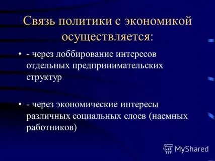 Взаимосвязь экономического и политического развития