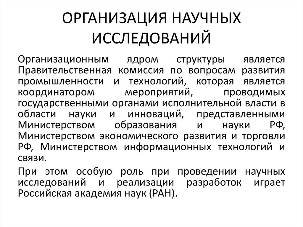 Организация научных исследований. Структура организации научных исследований. Организация научно-исследовательской работы в России. Организация научных исследований в России.