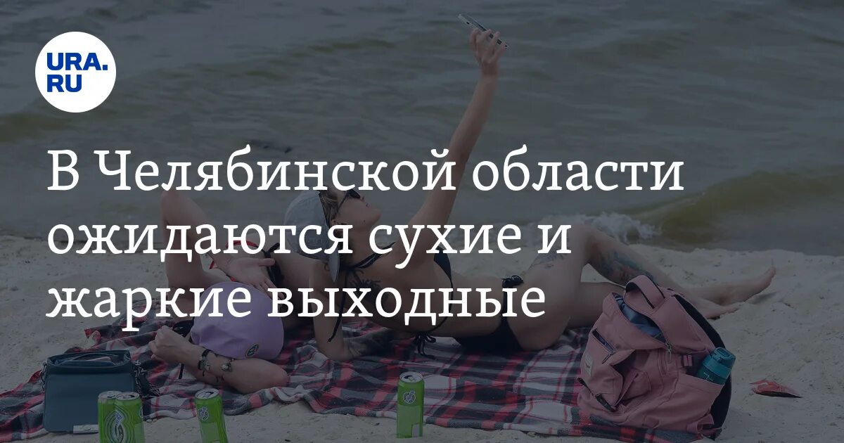 Выходной 29 июля. Коротко о погоде в Челябинске. Прогноз погоды Троицк Челябинской области на 10 дней. Прогноз погоды 29 июня 2023. Гидрометцентр погода троицк челябинская область