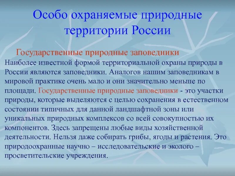 Особо охраняемые территории россии сообщение 8 класс. Особо охраняемые природные территории. Охраняемые территории России. Очоботохранемы территории. Особые охраняемые территории.