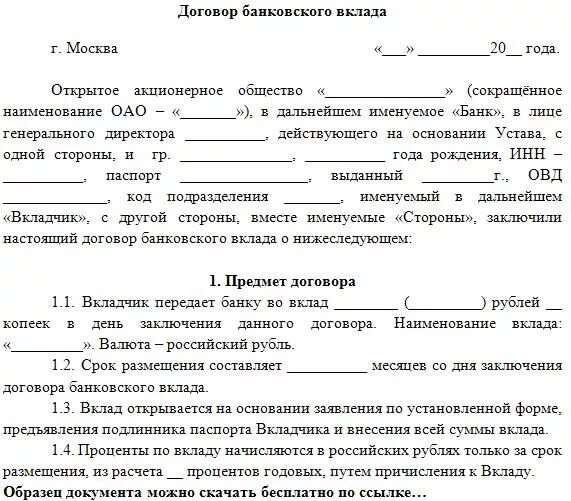 Документы подтверждающие вклад. Договор банковского депозита образец заполнения. Договор банковского вклада заполненный бланк. Договор вклада юридического лица образец заполнения. Пример заполнения договора банковского вклада.