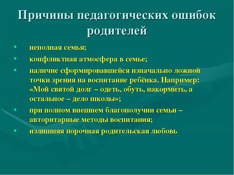 Ошибки родителей в воспитании. Педагогические ошибки в воспитании детей. Типичные ошибки родителей. Типичные ошибки в воспитании детей..