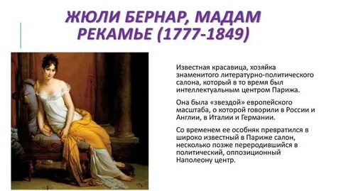 Дом солнца мадам рекамье