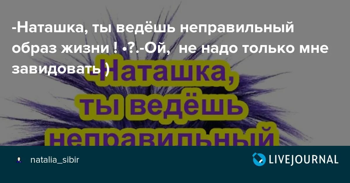 Наташка ты ведёшь неправильный образ жизни. Наташка ты ведешь неправильный образ жизни Ой не надо мне завидовать. Наташка ты ведешь неправильный образ жизни картинки. Ты ведешь неправильный образ жизни не завидуй.