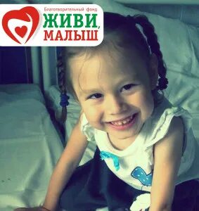 Живи малыш