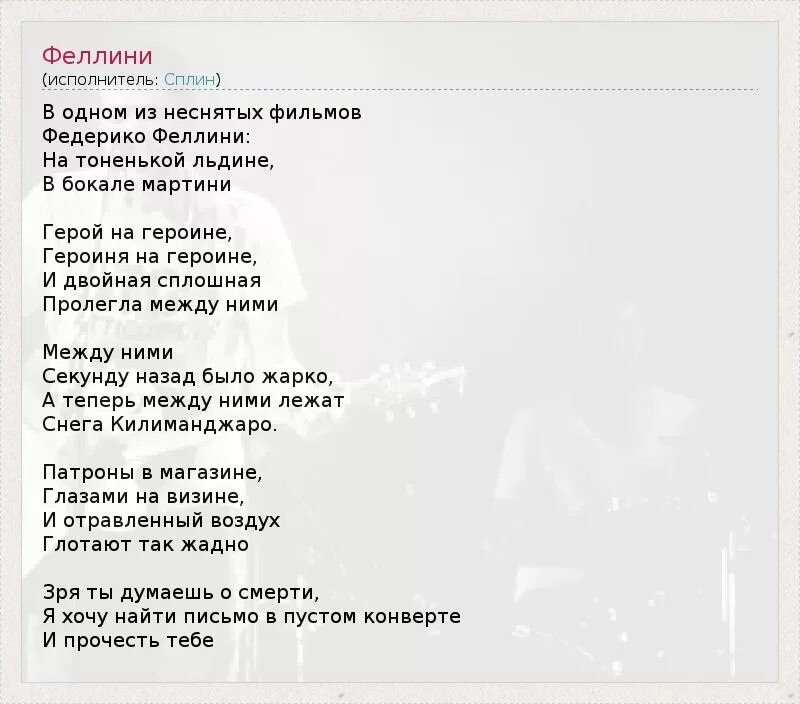 Федерико феллини песня на телефон. Федерико Феллини текст. Феллини текст. Фрежерики фклиини текст. Феллини Сплин текст.