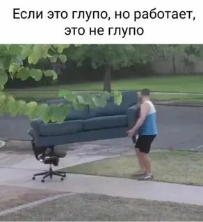 Это вовсе не глупо