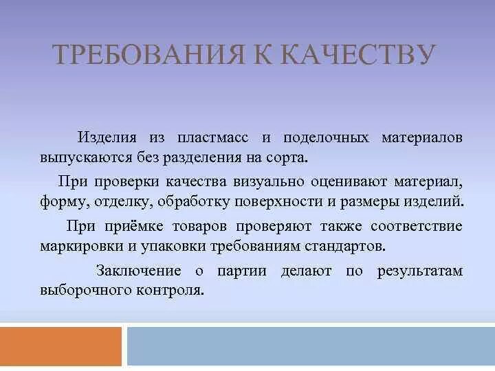 Требования к качеству потребительских товаров