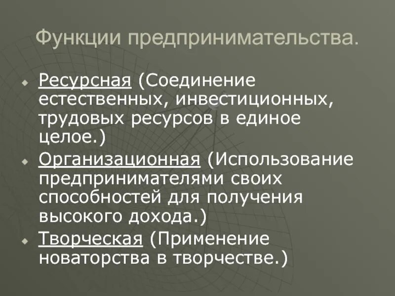 К функции предпринимательства относятся