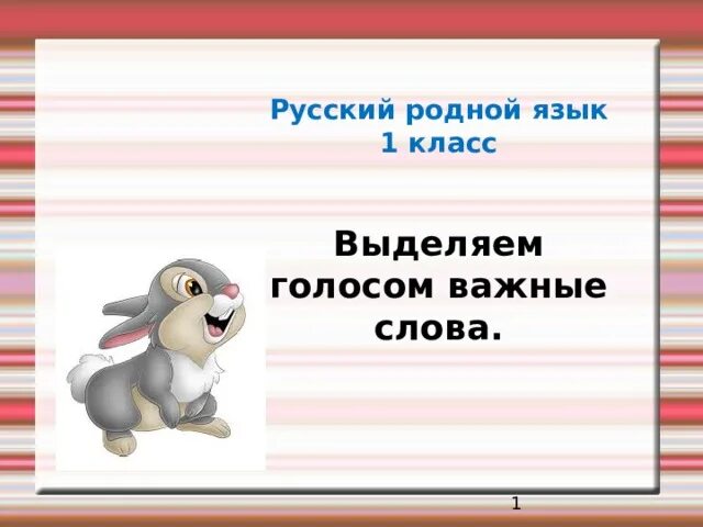 Прочитайте выделяя голосом те слова 369. Выделяем голосом важные слова. Выделяем голосом важные слова 1 класс. Родной русский язык 1 класс выделяем голосом важные слова. Родной русс яз 1 кл.