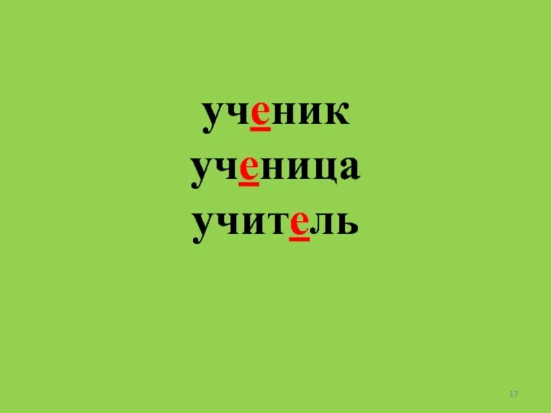 Какое слово к слову ученик. Словарные слова ученик ученица учитель. Учитель ученик ученица словарные слова 1 класс. Ученик словарное слово 1 класс. Словарное слово ученик в картинках.