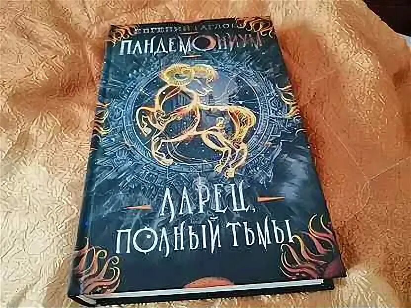 Ларец полной тьмы. Ларец полной тьмы