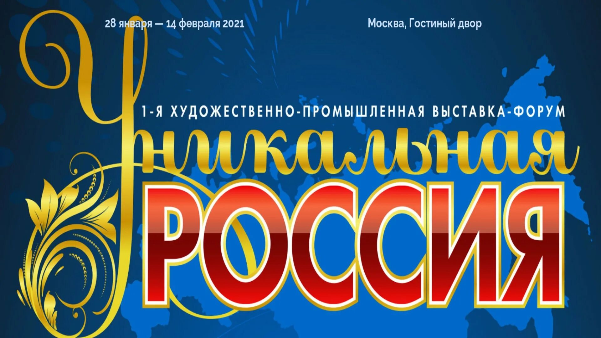 Уникальная Россия выставка в Гостином дворе. Художественно Промышленная выставка уникальная Россия. Уникальная Россия выставка 2021. Художественно-Промышленная выставка-форум «уникальная Россия».