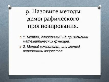 Метод передвижки возрастов