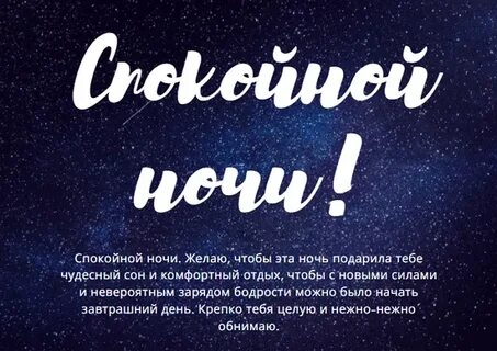 Обнимаю целую и спать