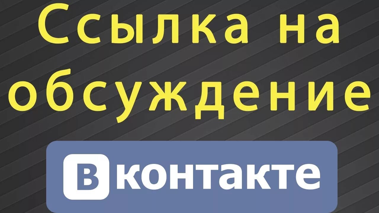 Дальше обсудим. Обсуждения в ВК. Обсуждения надпись. Картинка обсуждения для ВК. Фото с надписью обсуждения.