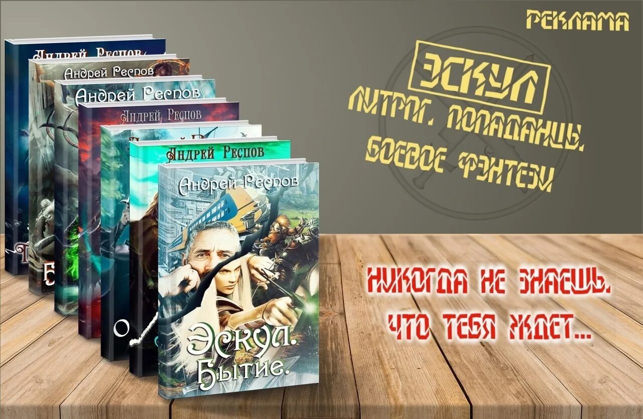 ЛИТРПГ книги арт. Эскул Респов. Самые лучшие аудиокниги ЛИТРПГ. Топ литрпг законченные