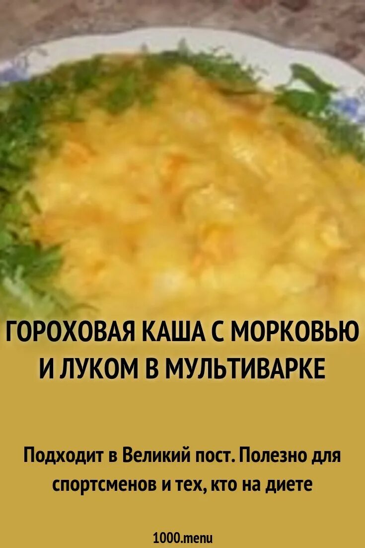 Калории в гороховой каше на воде. Гороховая каша в мультиварке рецепты. Рецепт Гороховой каши. Горошница в мультиварке с луком и морковью. Гороховая каша с луком и морковью.