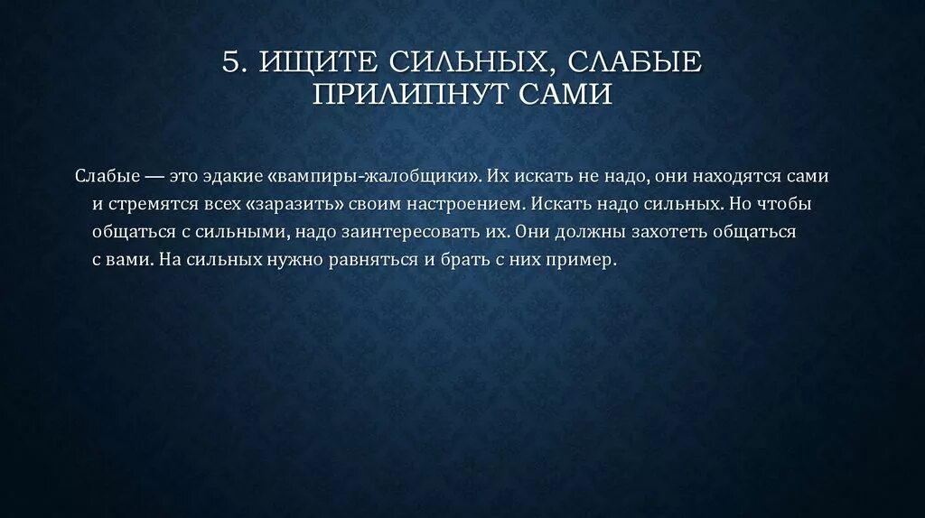 Условия сильного слабому. Ищите сильных слабые прилипнут сами. Сильные ищут сильных слабые тянутся к слабым. Слабые сильные стремятся к власти. Сильнее и слабые всплывающее.