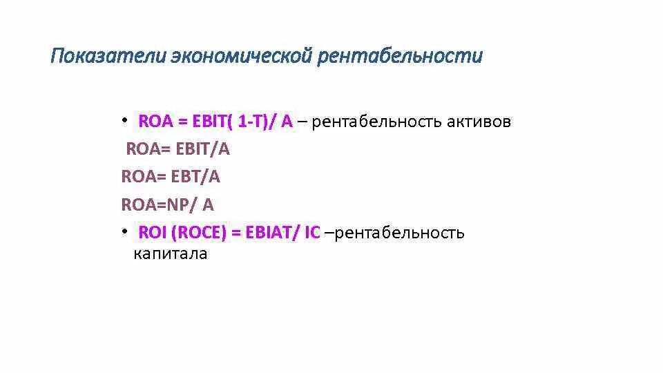 Рентабельность активов по Ebit. Рентабельность активов (Roa). Рентабельность активов Roa формула. Ebit рентабельность по Roa. Рентабельность roa