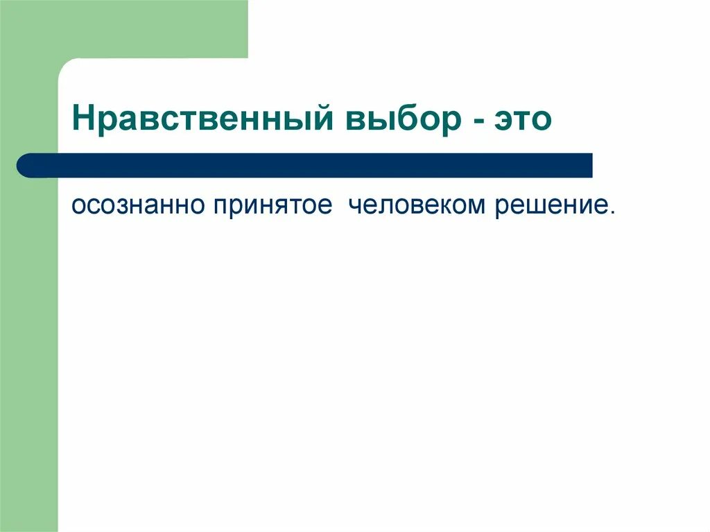 Повесть время всегда хорошее нравственный выбор героев. Нравственный выбор это. Нравственный выбор ЖТТ. Нравственный выбор определение. Нравственый выбор этол.