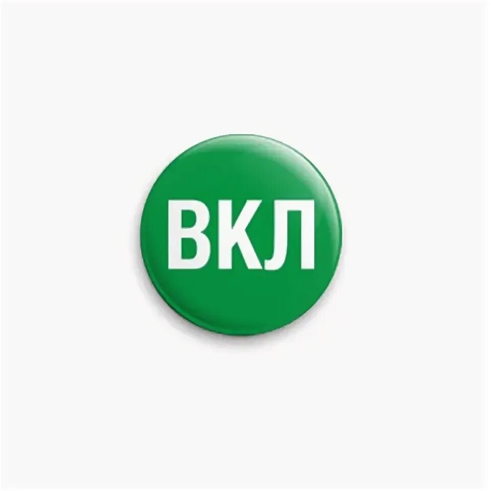 Вкл это включено. Вкл это включено. Табличка вкл выкл. Вкл это включено. Кнопки включения и выключения.