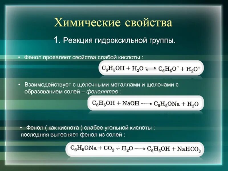 Реакции на гидроксильную группу. Химические свойства фенола. Реакции по гидроксильной группе фенола. Химическая реакция фенола по гидроксильной группе. Химические свойства фенолов реакции по гидроксильной группе.