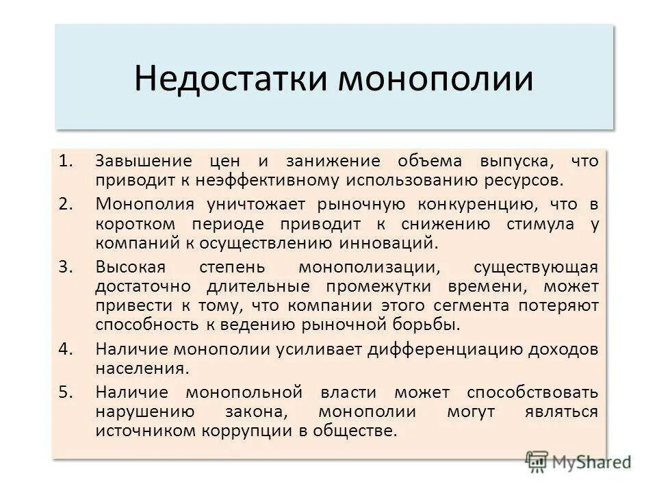 Достоинства и недостатки монополии. Плюсы и минусы монополии. Плюсы и минусы монополии и конкуренции. Недостатки монополии.