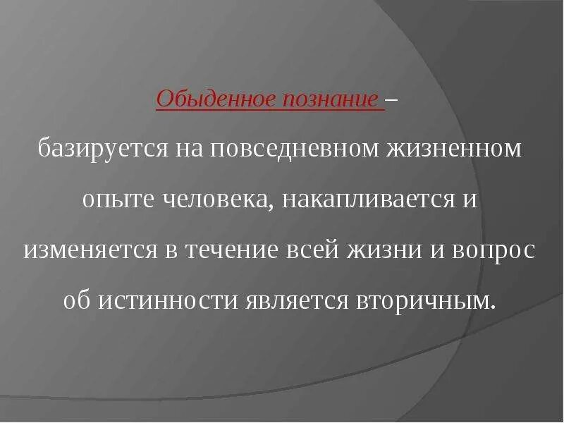 Обыденно житейском знании. Обыденное познание. Уровне обыденного познания. Обычденное позангнние. Житейское познание.