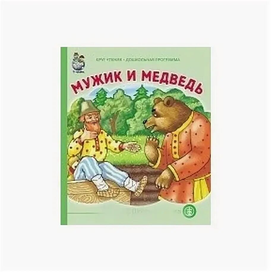 Мужик и медведь автор. Мужик и медведь автор. Иллюстрация к сказке мужик и медведь. Мужик и медведь автор. Мужик и медведь обложка книги.