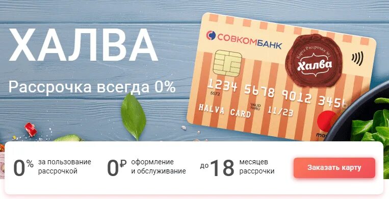 Как активировать карту халва совкомбанк. Карта халва. кат ахалв. карта рассрочки халва. карта халва совкомбанк.