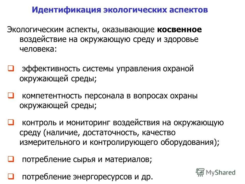 Управление экологическими аспектами. Примеры экологических аспектов деятельности предприятия. Значимые экологические аспекты. Этапы идентификации экологических аспектов предприятия. Идентификация экологических аспектов.