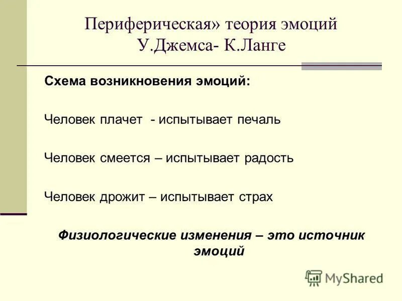 Теории эмоций ланге. Периферическая теория Джемса-Ланге. Периферическая теория Джемса-Ланге схема. Периферическая теория эмоций. Теория эмоций Джеймса Ланге.