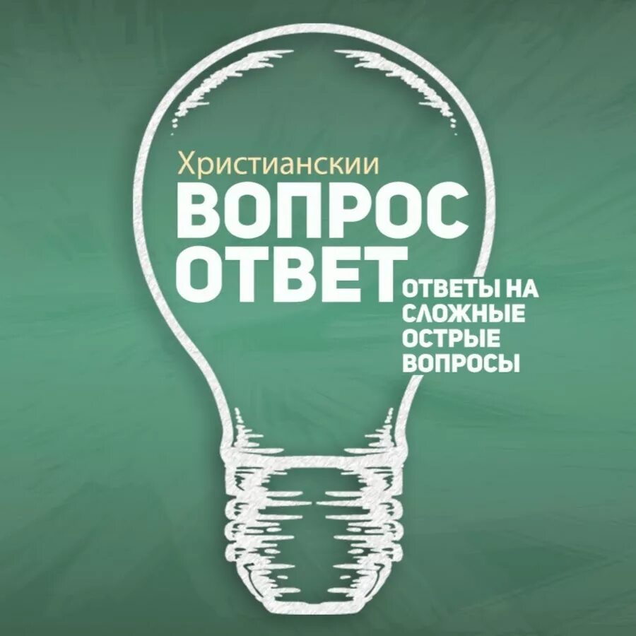 Христианство ответы на вопросы. Христианские вопросы для размышления. Христианство ответы на вопросы. Тест на тему христианство. Основные направления в религии христианство.