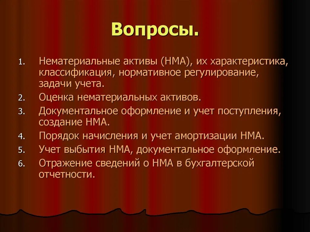 Нормативное регулирование НМА. Документальное оформление НМА. Нормативное регулирование нематериальных активов. Вопросы по нематериальным активам. Задача нематериальные активы