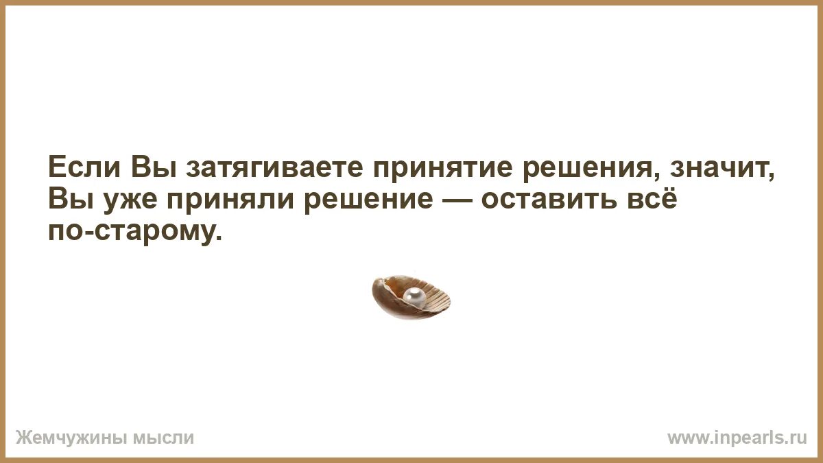 Что значит решение принято. Если вы затягиваете принятие решения значит вы уже. если вы затягиваете с принятием решения. высказывания про мазохистов. слегка неожиданно.
