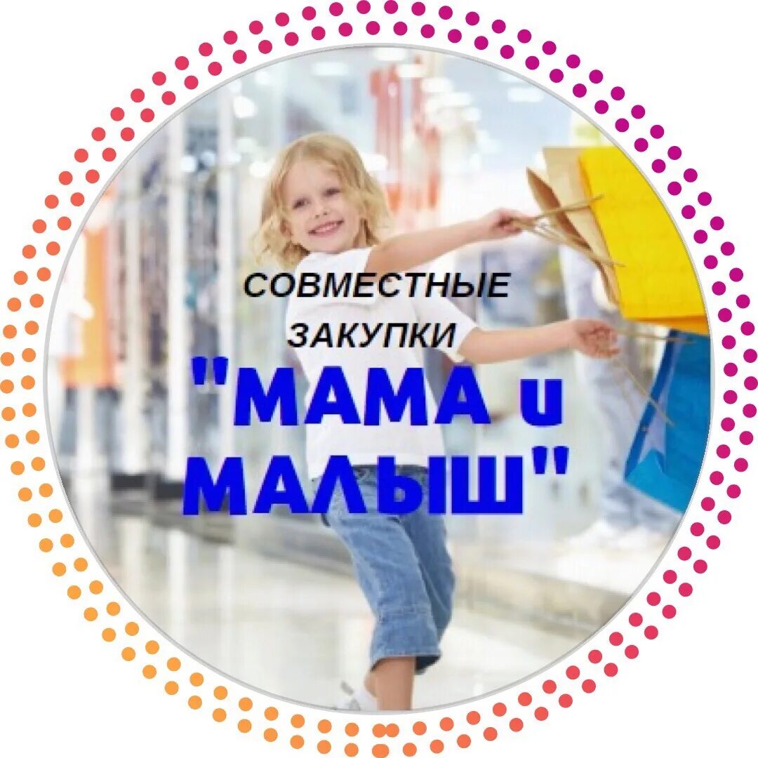 Просто мама купить. Совместные покупки для мам и их деток логотип. Совместная покупка: мама и малыш. СП мам. СП мам Ростова.