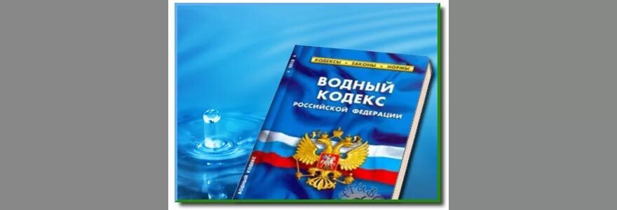 Водный кодекс. Водное законодательство Российской Федерации. ВК РФ. Водный кодекс Российской Федерации.