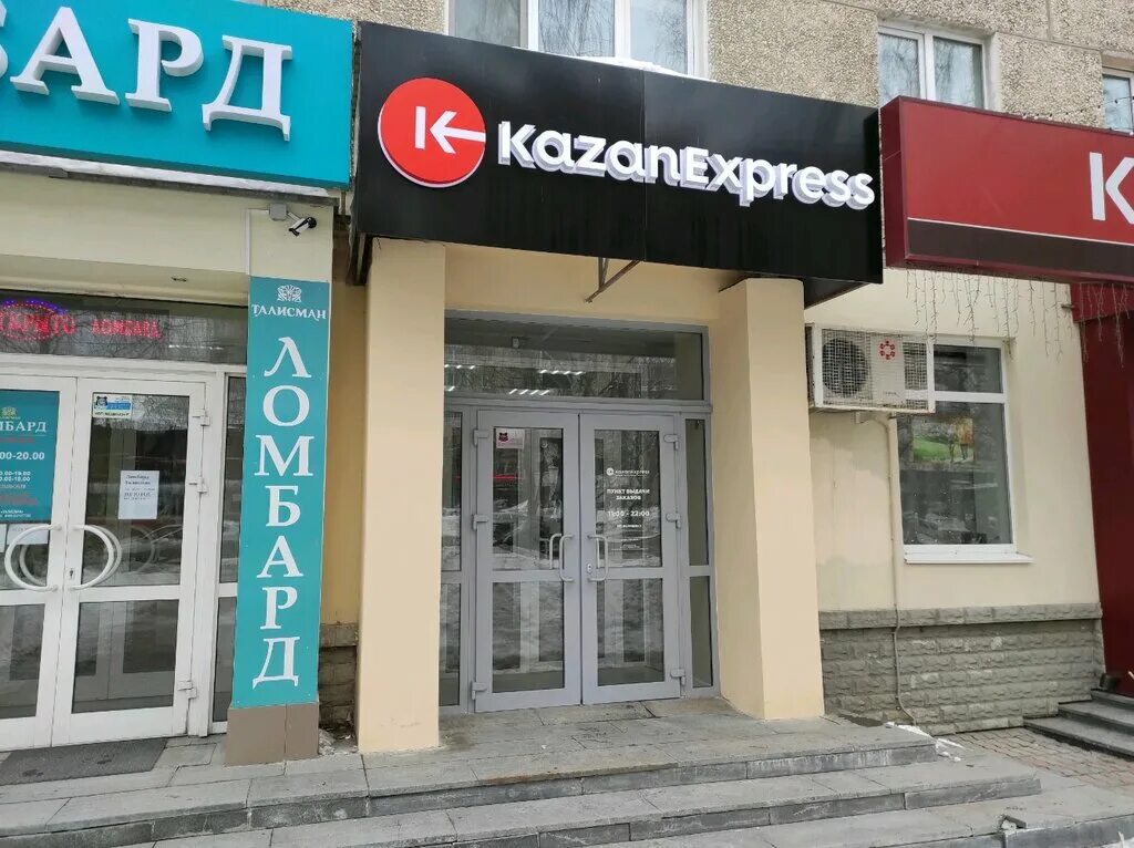 Победы 42 Казань экспресс. Победы 42 Екатеринбург Казань экспресс. KAZANEXPRESS Екатеринбург. Kazan Express магазин.