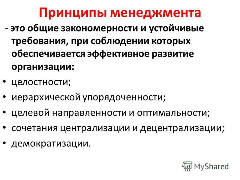 Основные принципы менеджмента 10 класс. Основным принципам менеджмента. Каковы основные принципы менеджмента. Менеджмент основные принципы управления предприятием. Принципы управления в менеджменте.