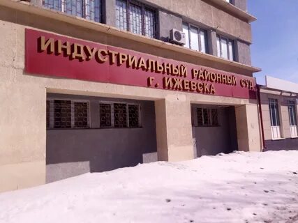 Мировой участок г ижевска
